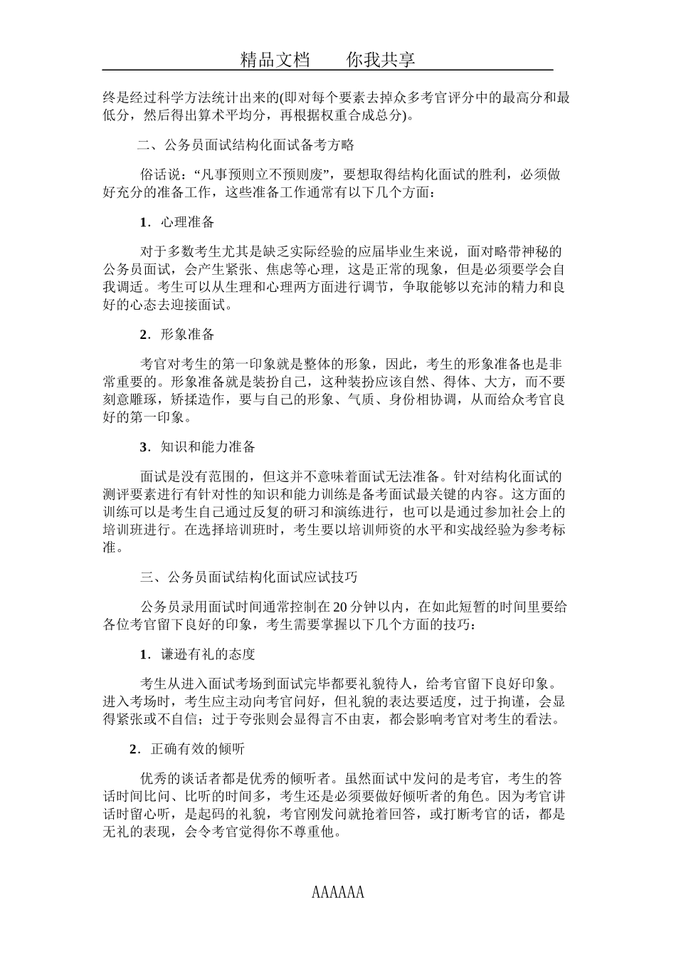 2012年浙江省公务员面试：结构化面试特点及突破技巧_第2页