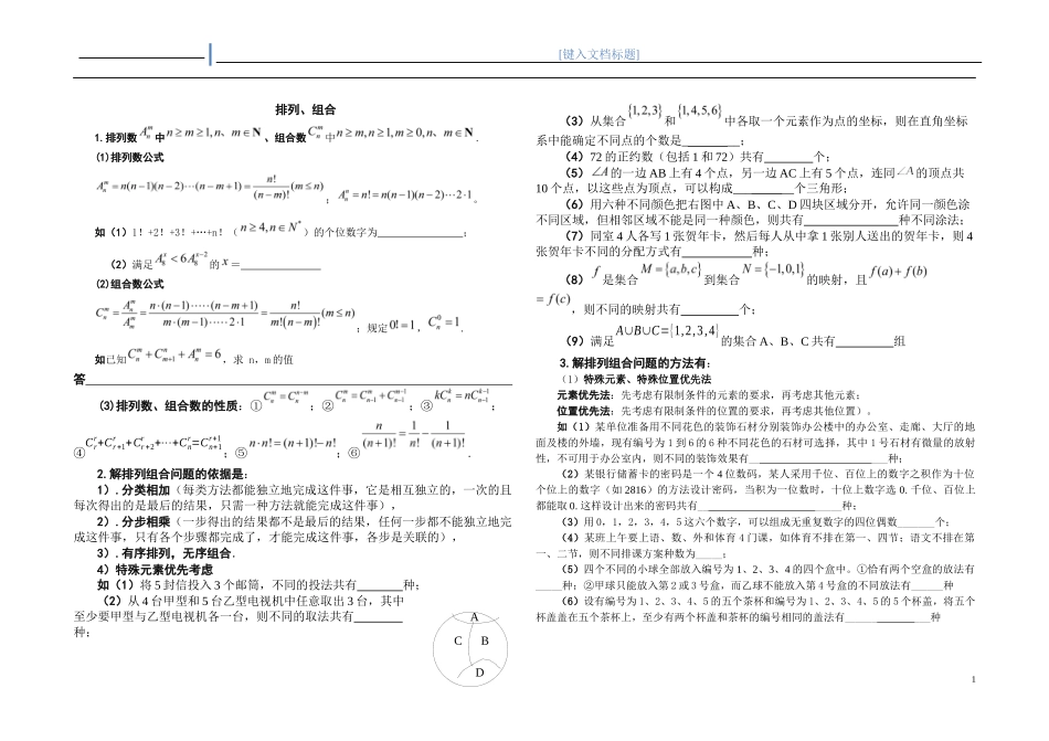 2012排列组合讲义理(讲练)_第1页