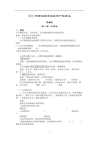 2012新东方理论强化班张海峡商经讲义