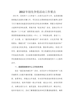 2012学区年创先争优活动工作要点