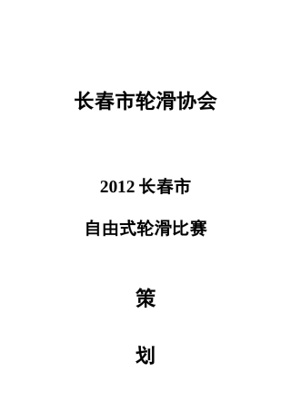 2012长春市自由式轮滑比赛