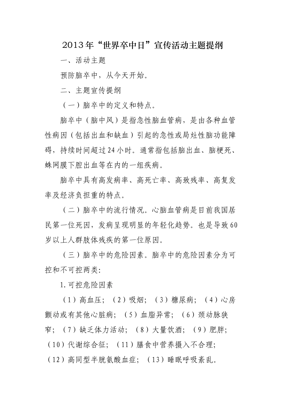 2013年“世界卒中日”宣传活动主题提纲_第1页