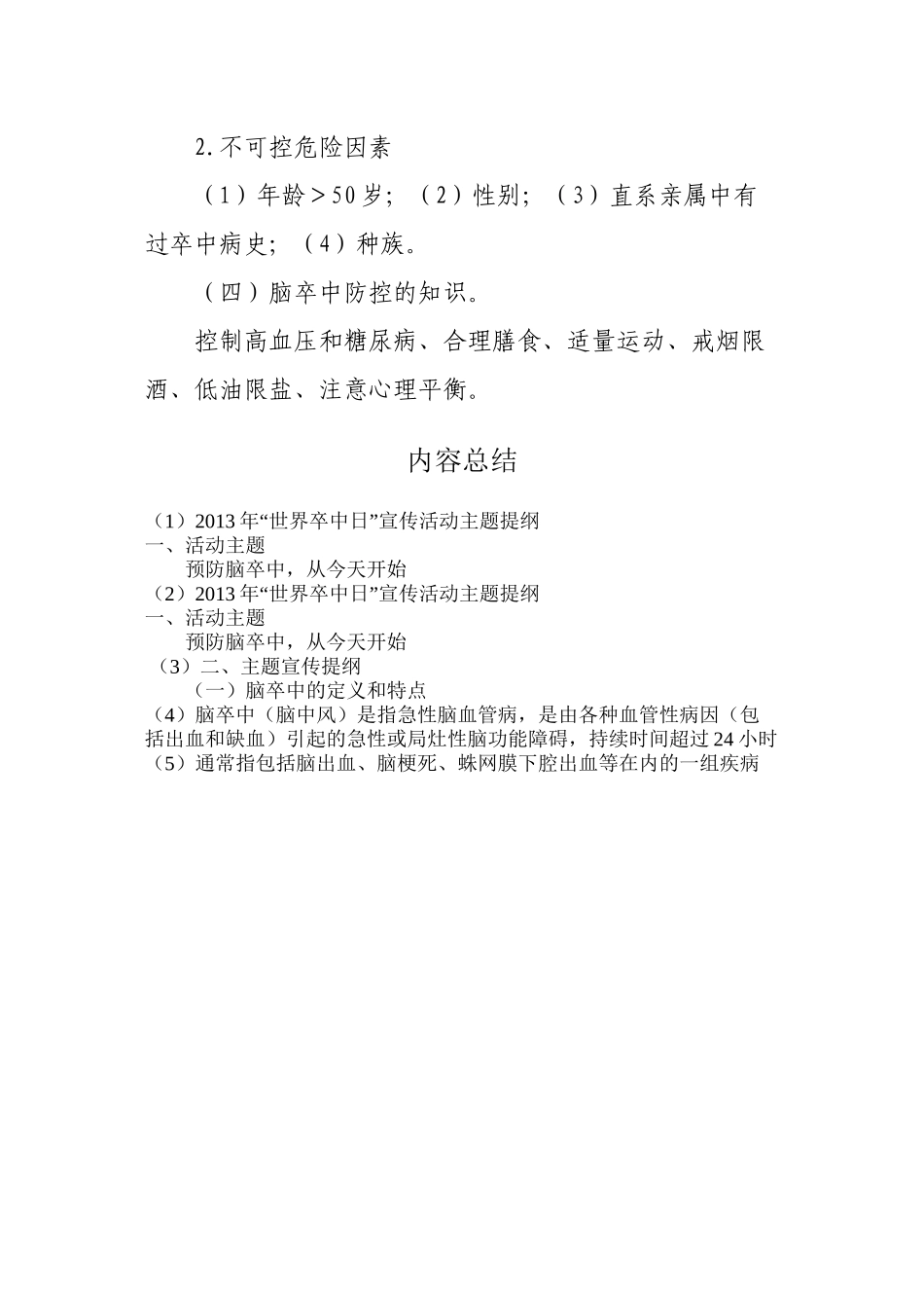 2013年“世界卒中日”宣传活动主题提纲_第2页