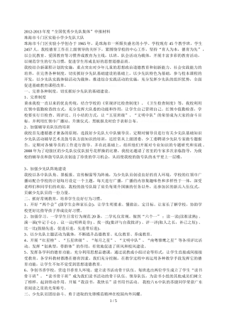 -2013年度全国优秀少先队集体申报材料