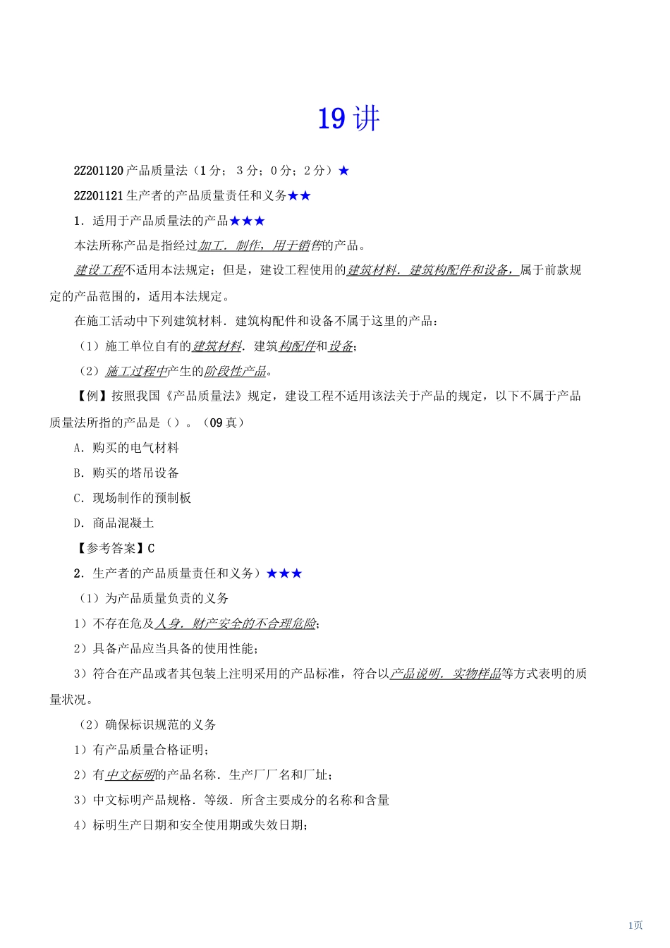 2013年二建法规网校19-32讲讲义_第1页