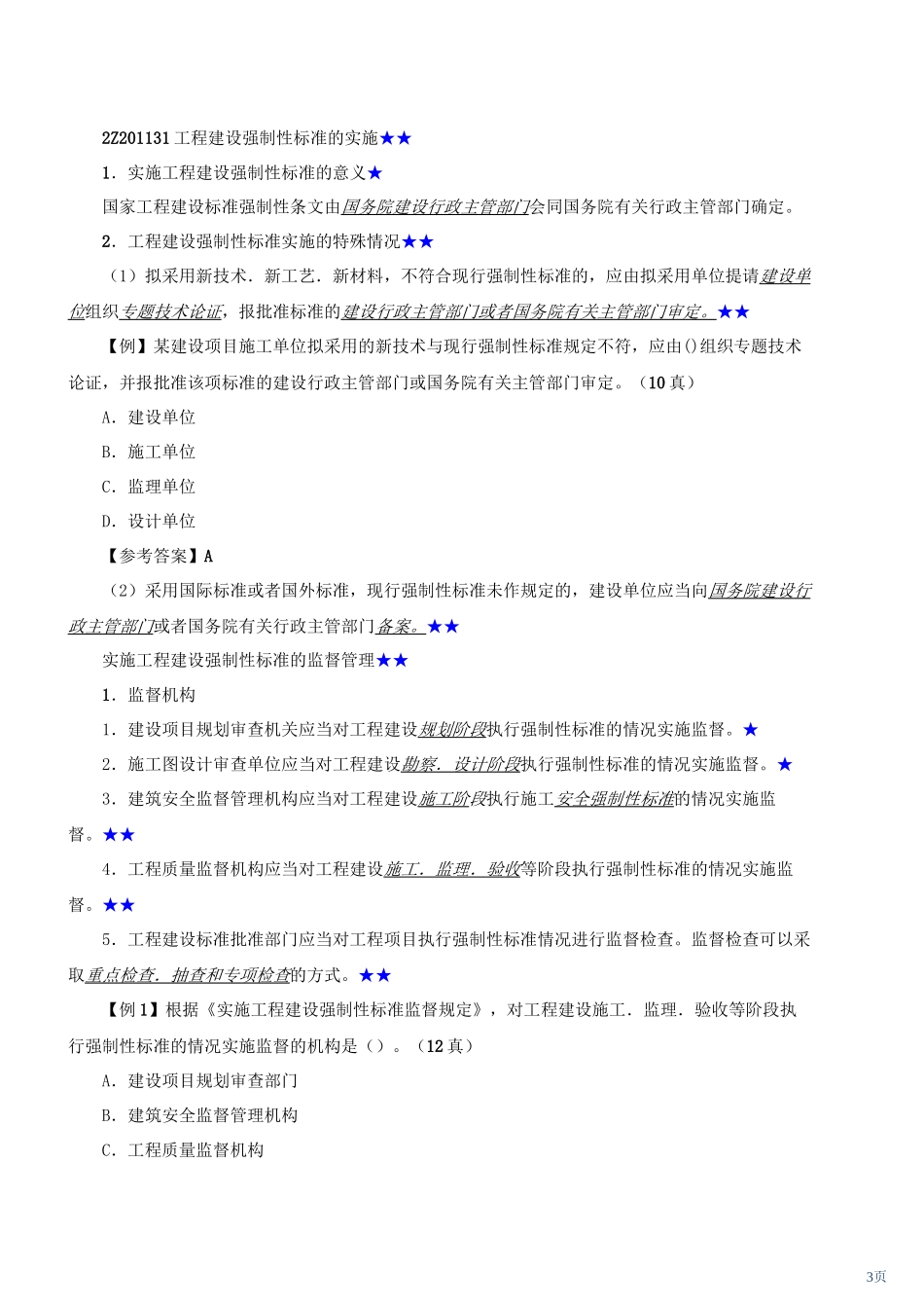 2013年二建法规网校19-32讲讲义_第3页
