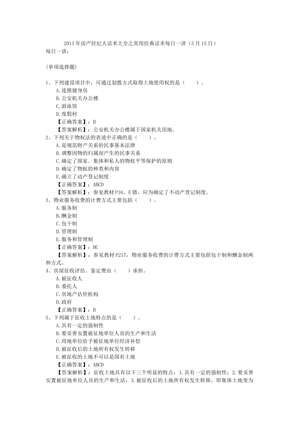 2013年房产经纪人话术大全之常用经典话术每日一讲(5月15日)_第1页