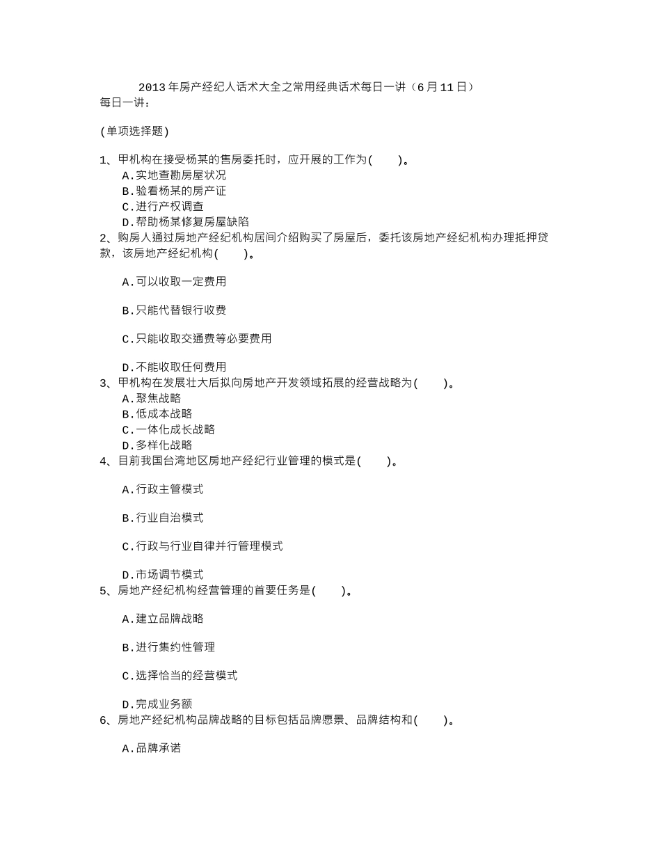 2013年房产经纪人话术大全之常用经典话术每日一讲(6月11日)_第1页