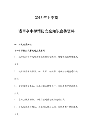 2013年上学期诸甲亭中学消防安全知识宣传资料