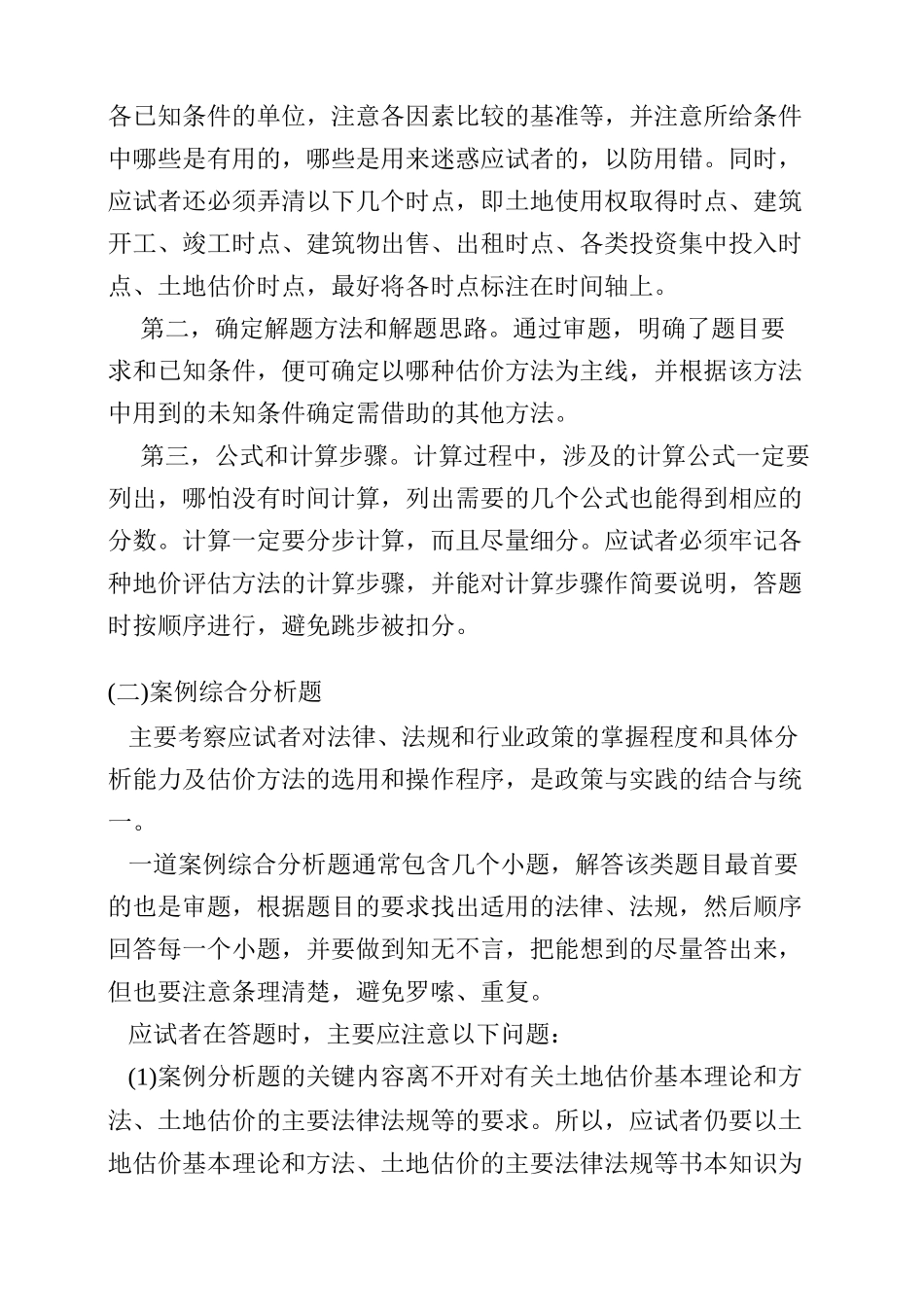 2013年土地估价师-土地估价实务-(1-5讲)_第2页