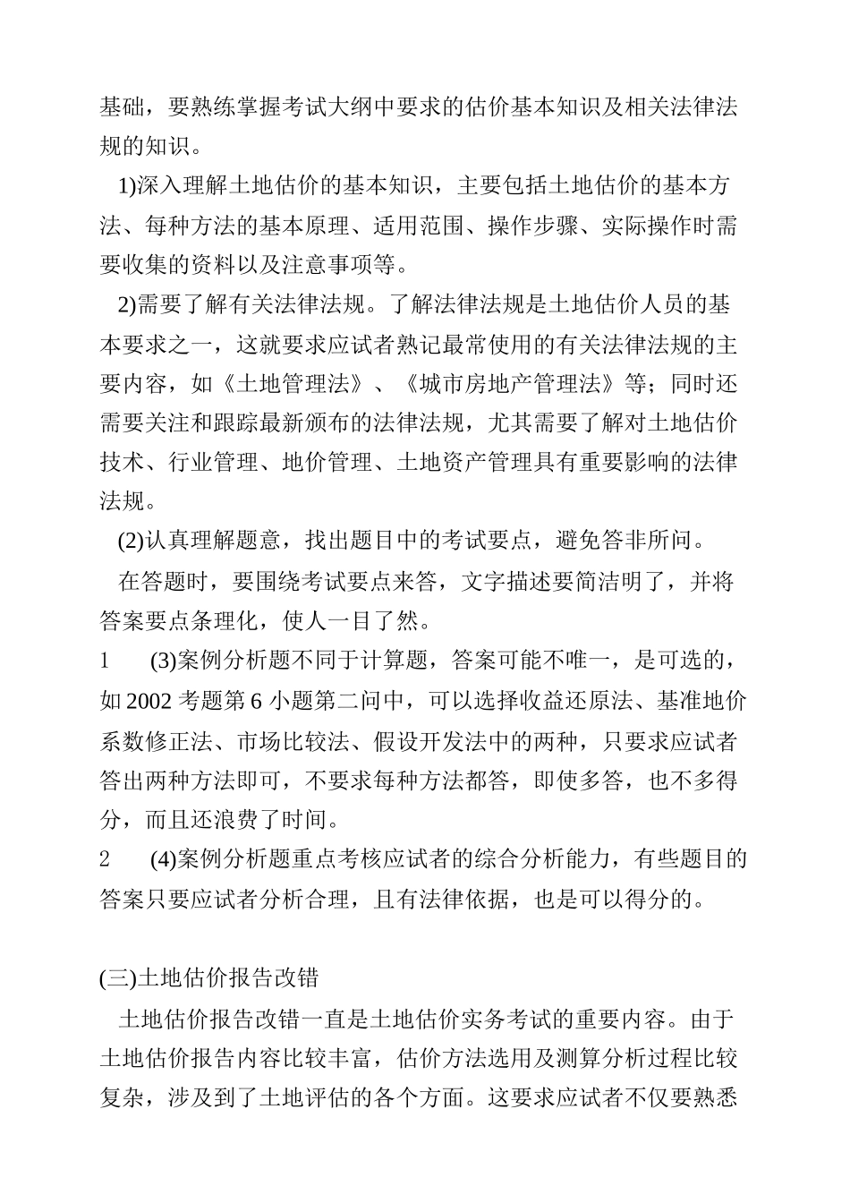 2013年土地估价师-土地估价实务-(1-5讲)_第3页