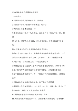 2013事业单位公共基础知识精讲-2