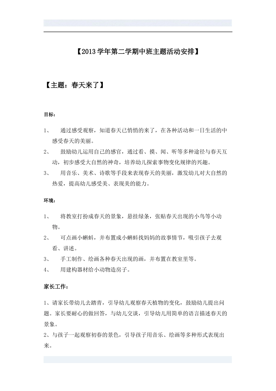 2013学年第二学期小班主题活动：春天来了_第1页
