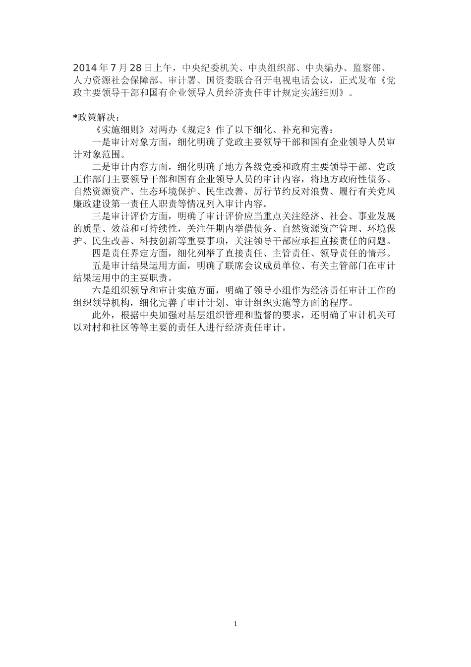 2014年7月28日上午-中央纪委机关、中央组织部、中央编办..._第1页