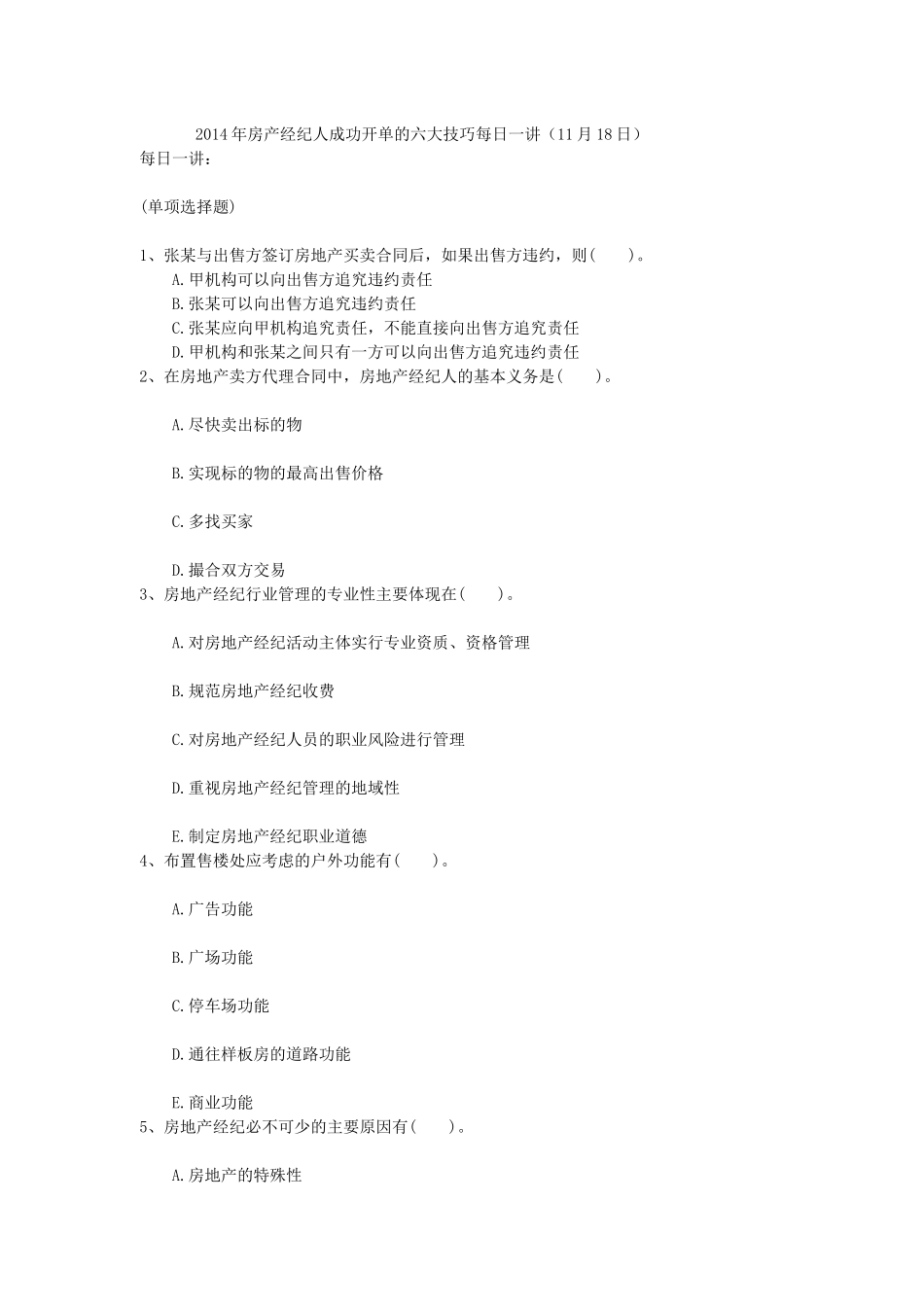 2014年房产经纪人成功开单的六大技巧每日一讲(11月18日)_第1页