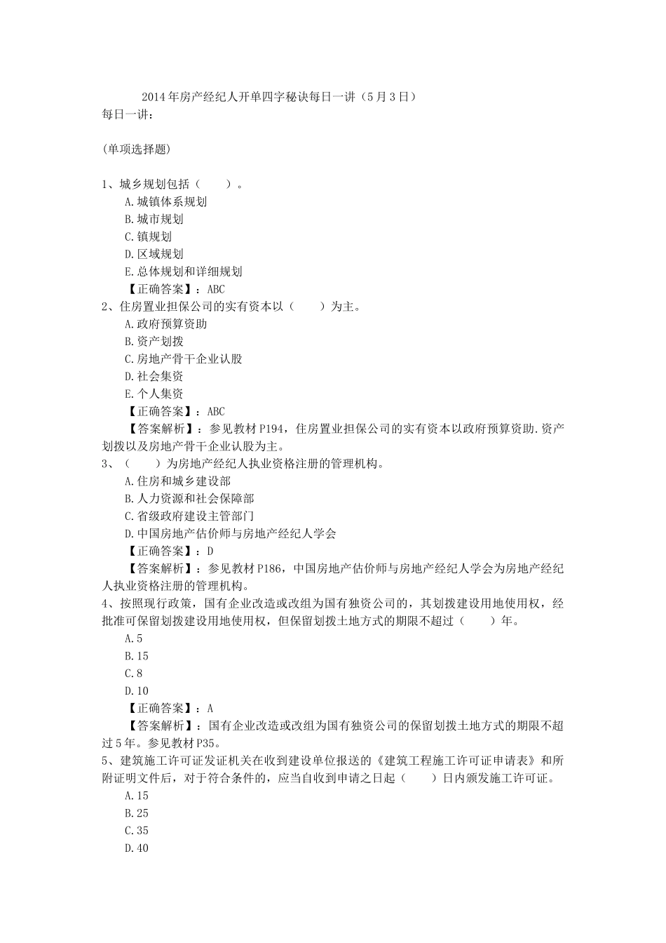 2014年房产经纪人开单四字秘诀每日一讲(5月3日)_第1页