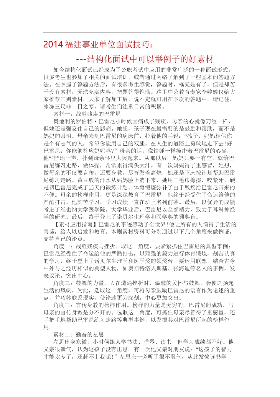 2014年福建事业单位面试技巧：结构化面试中可以举例子的好素材_第1页