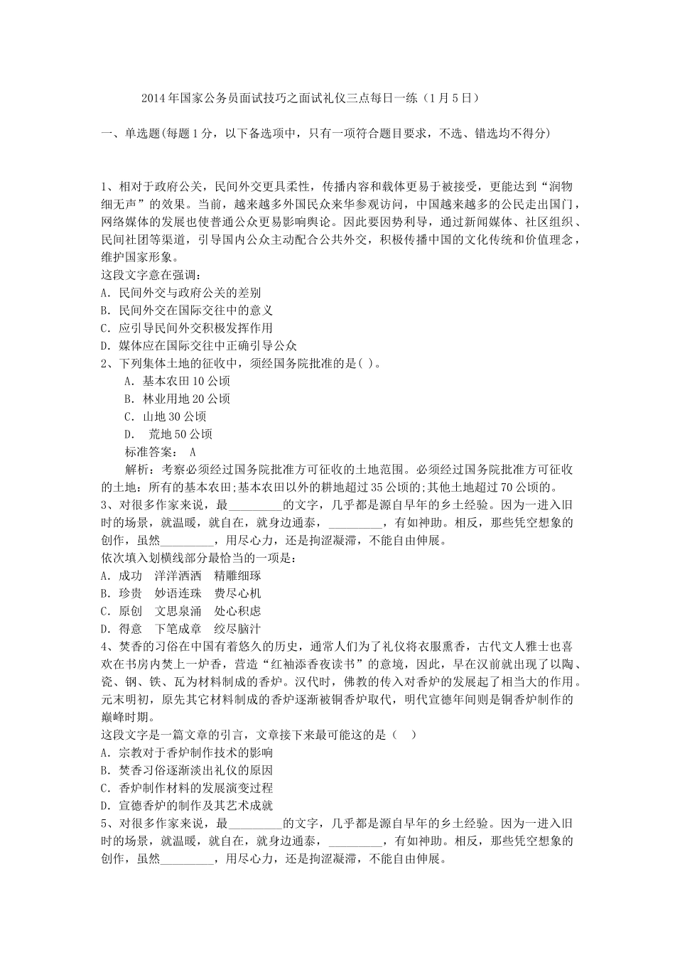 2014年国家公务员面试技巧之面试礼仪三点每日一练(1月5日)_第1页