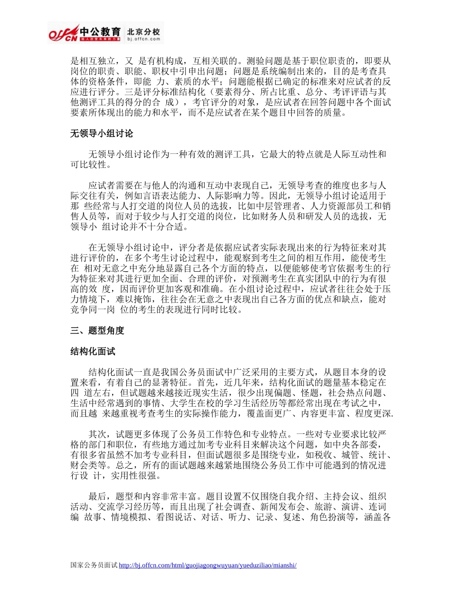 2014年国家公务员面试结构化面试特点及技巧点拨_第2页