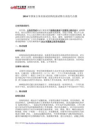 2014年国家公务员面试结构化面试特点及技巧点拨