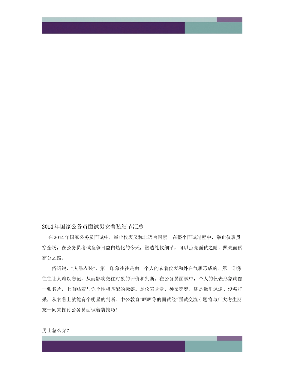 2014年国家公务员面试男女着装细节汇总_第1页
