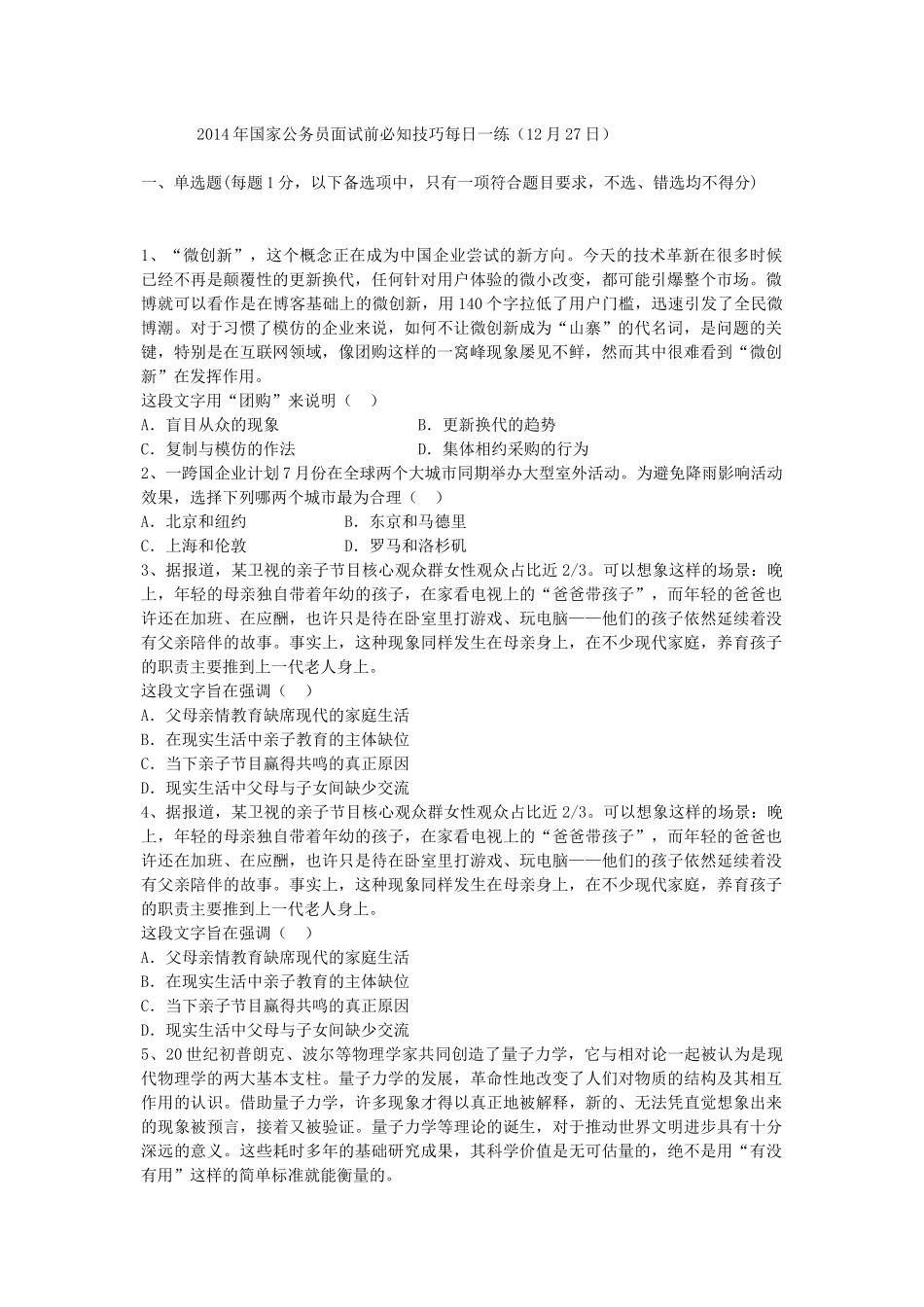 2014年国家公务员面试前必知技巧每日一练(12月27日)_第1页