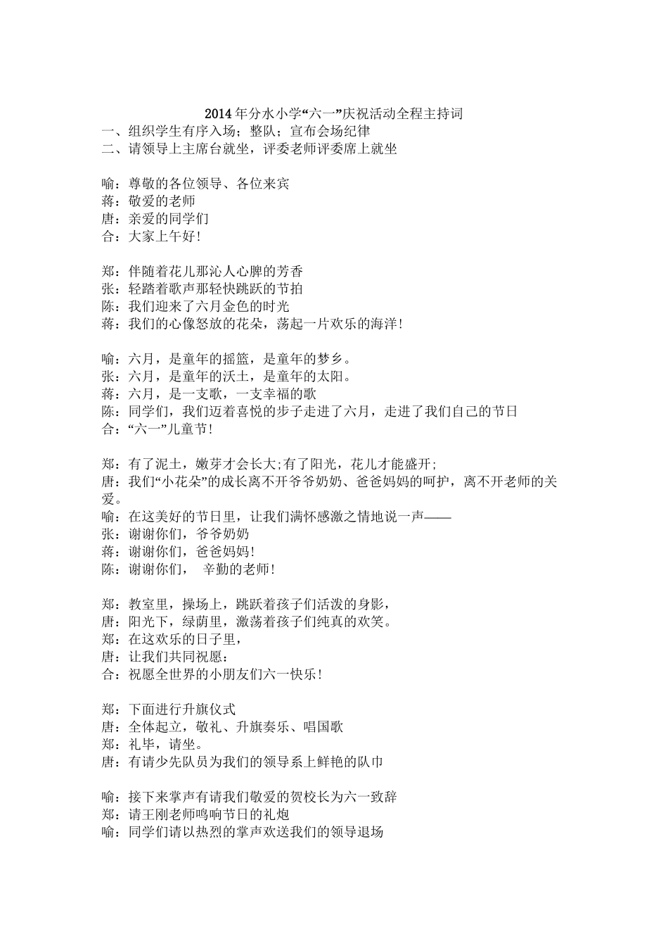 2014年六一庆祝活动全程主持词_第1页