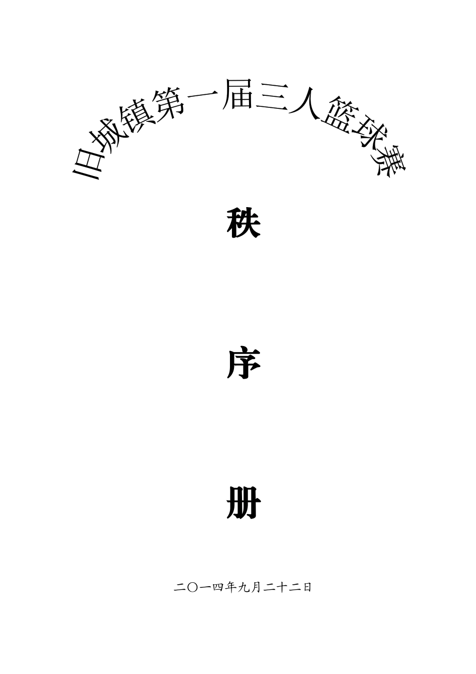 2014三人篮球赛比赛秩序册_第1页