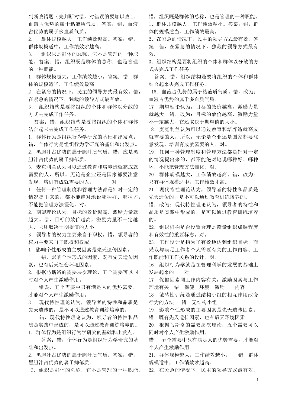 2014组织行为学纠错题_第1页