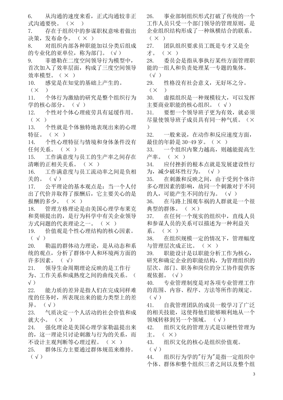 2014组织行为学纠错题_第3页