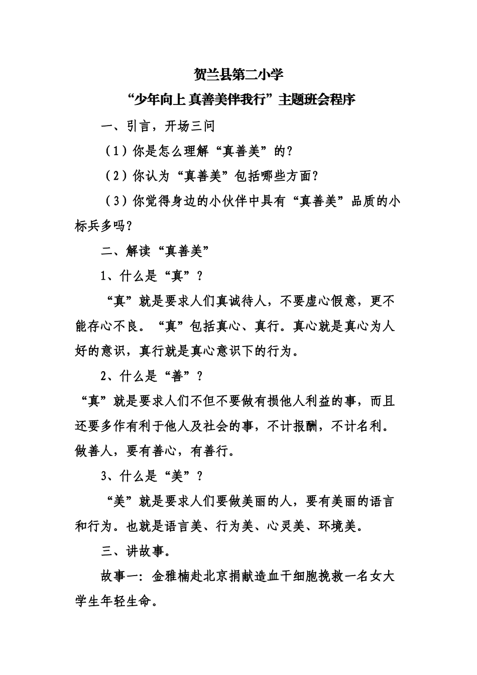 2015.4.28少年向上真善美伴我行主题班会讲稿_第1页