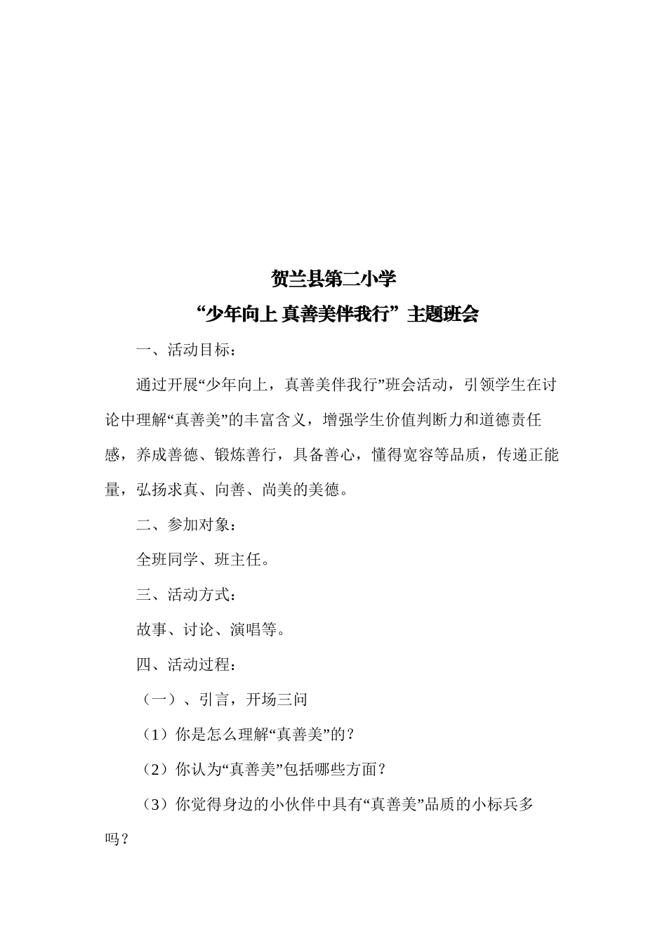 2015.4.28少年向上真善美伴我行主题班会讲稿_第3页