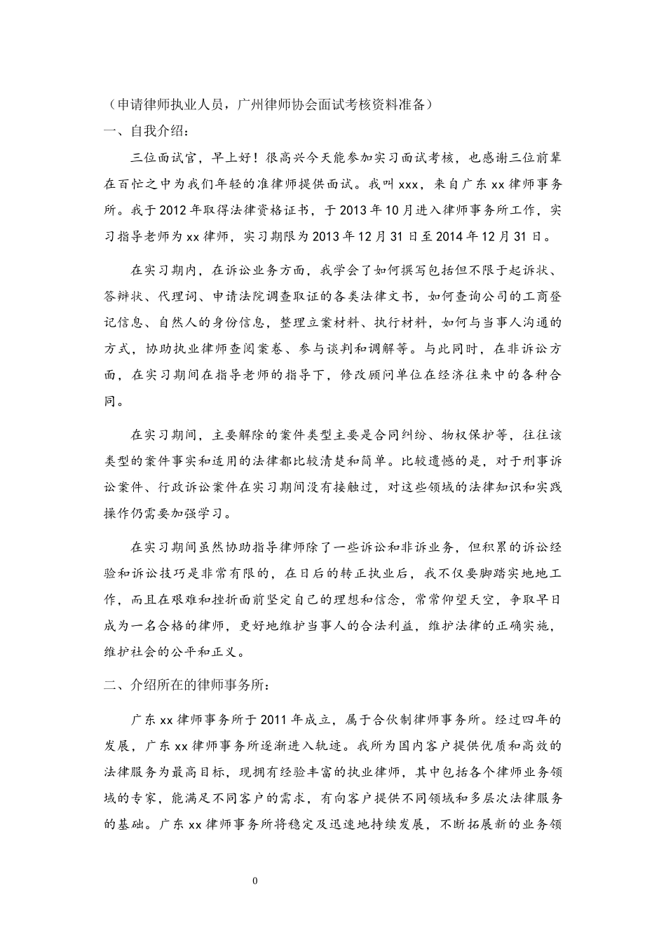 2015广州申请律师执业实习人员面试考核资料经验_第1页