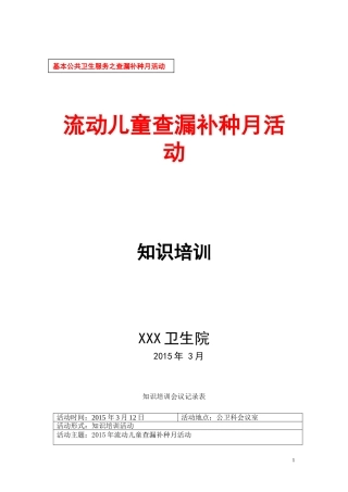 2015流动儿童查漏补种活动