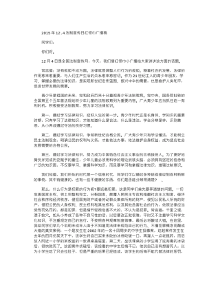 2015年12.4法制宣传日红领巾广播稿