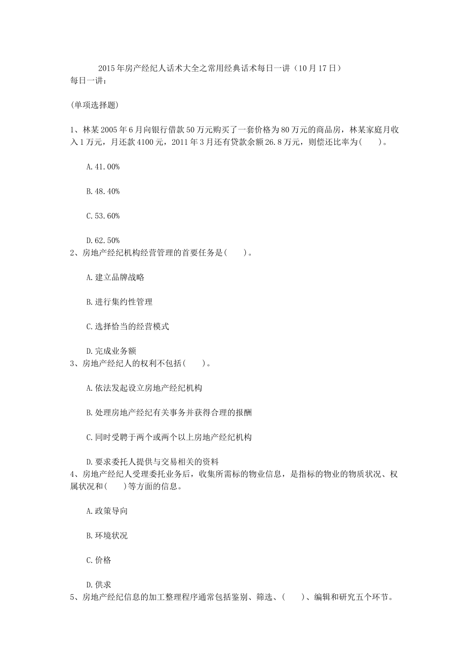 2015年房产经纪人话术大全之常用经典话术每日一讲(10月17日)_第1页