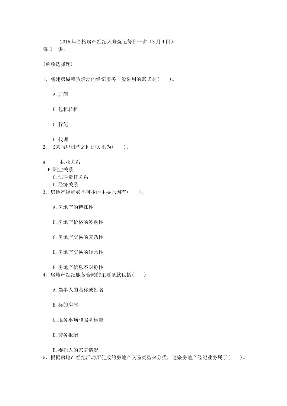 2015年合格房产经纪人修炼记每日一讲(3月4日)_第1页