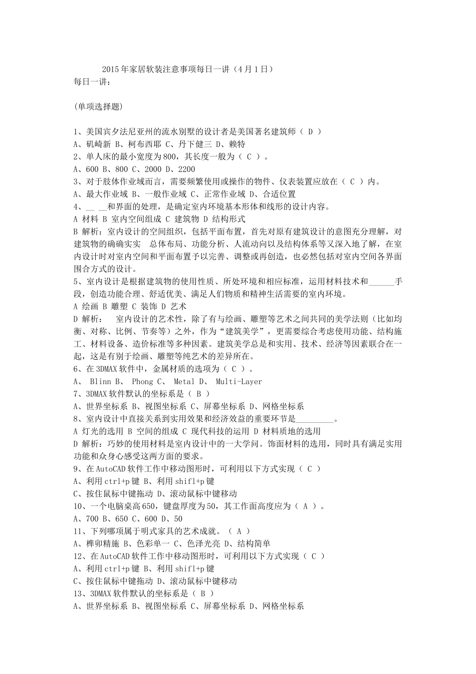 2015年家居软装注意事项每日一讲(4月1日)_第1页