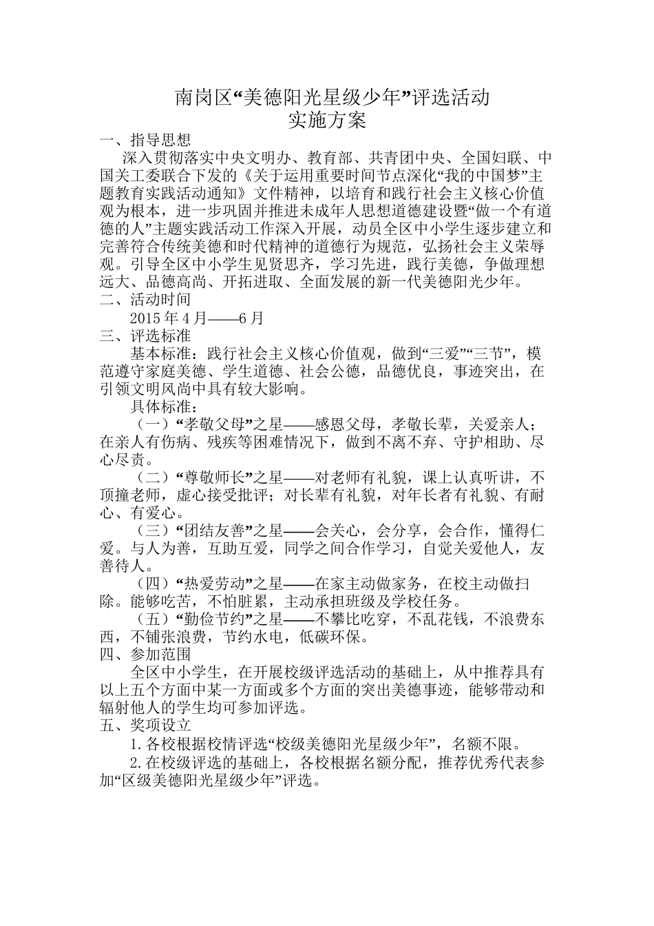 2015年南岗区美德少年星级评选活动20150401分解_第1页