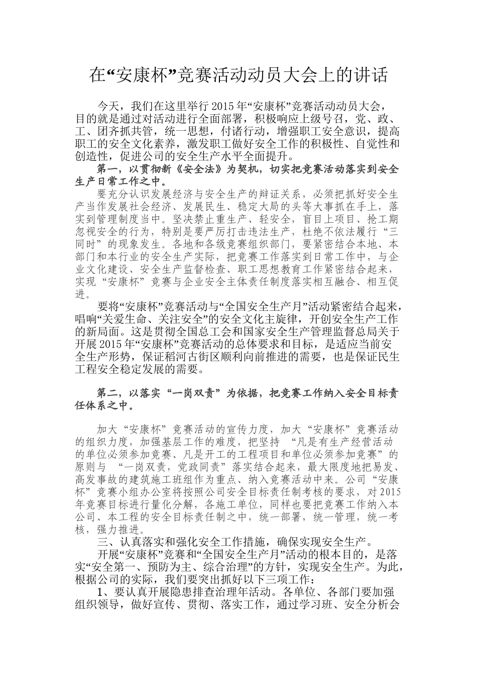 2015在安康杯竞赛活动动员大会上的讲话_第1页