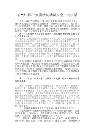 2015在安康杯竞赛活动动员大会上的讲话