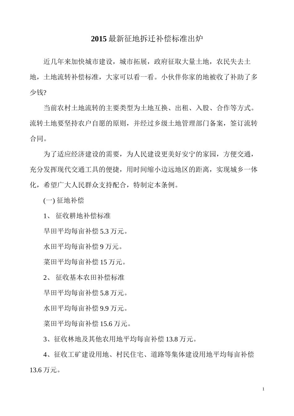 2015最新征地拆迁补偿标准讲义_第1页