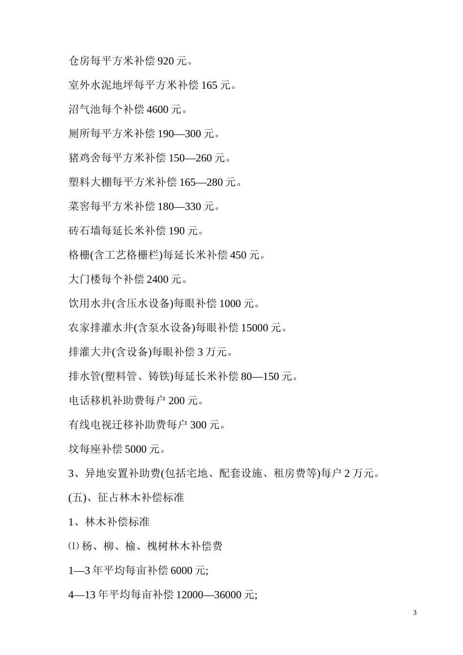 2015最新征地拆迁补偿标准讲义_第3页