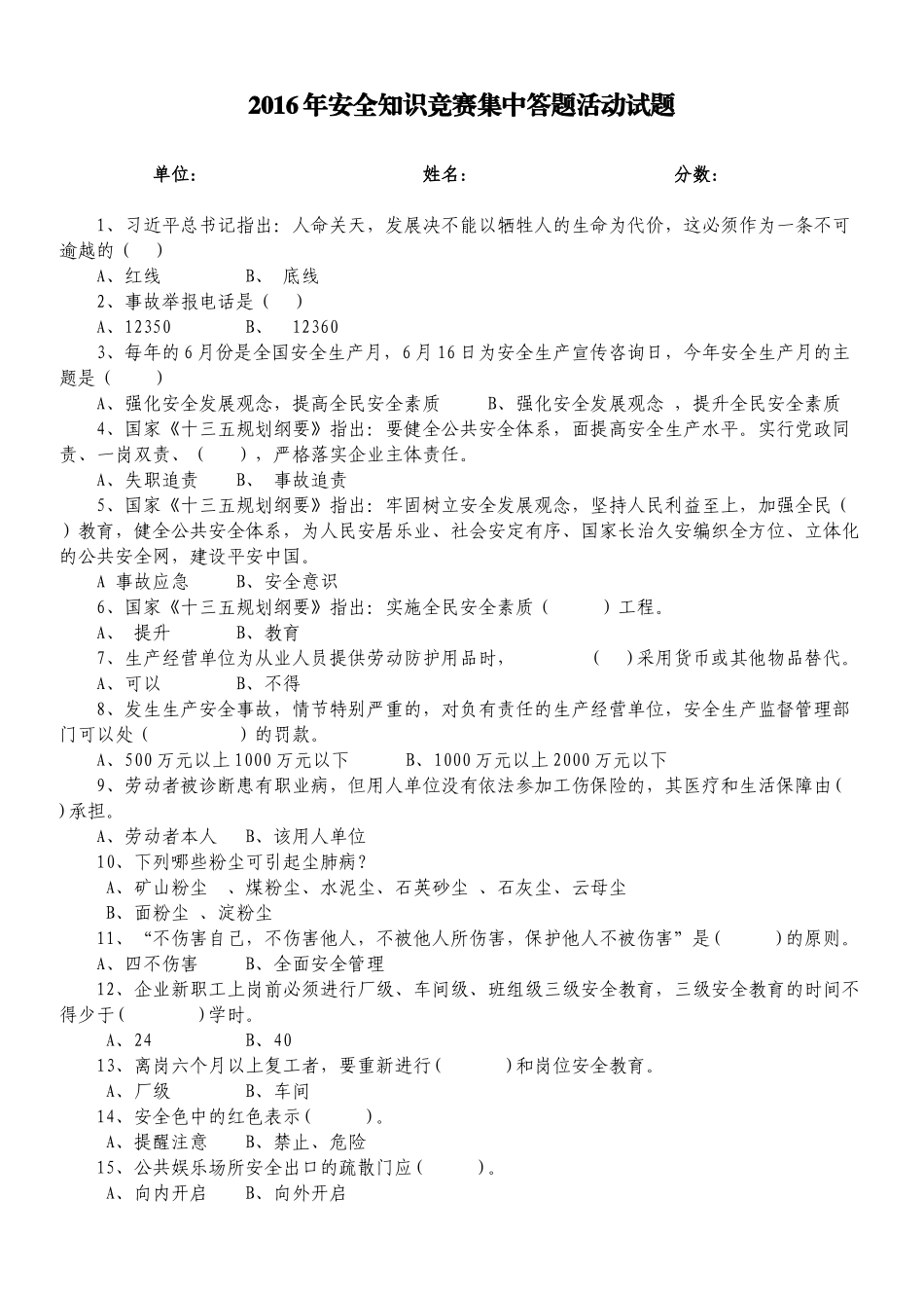 2016安全知识竞赛集中答题活动100题_第1页