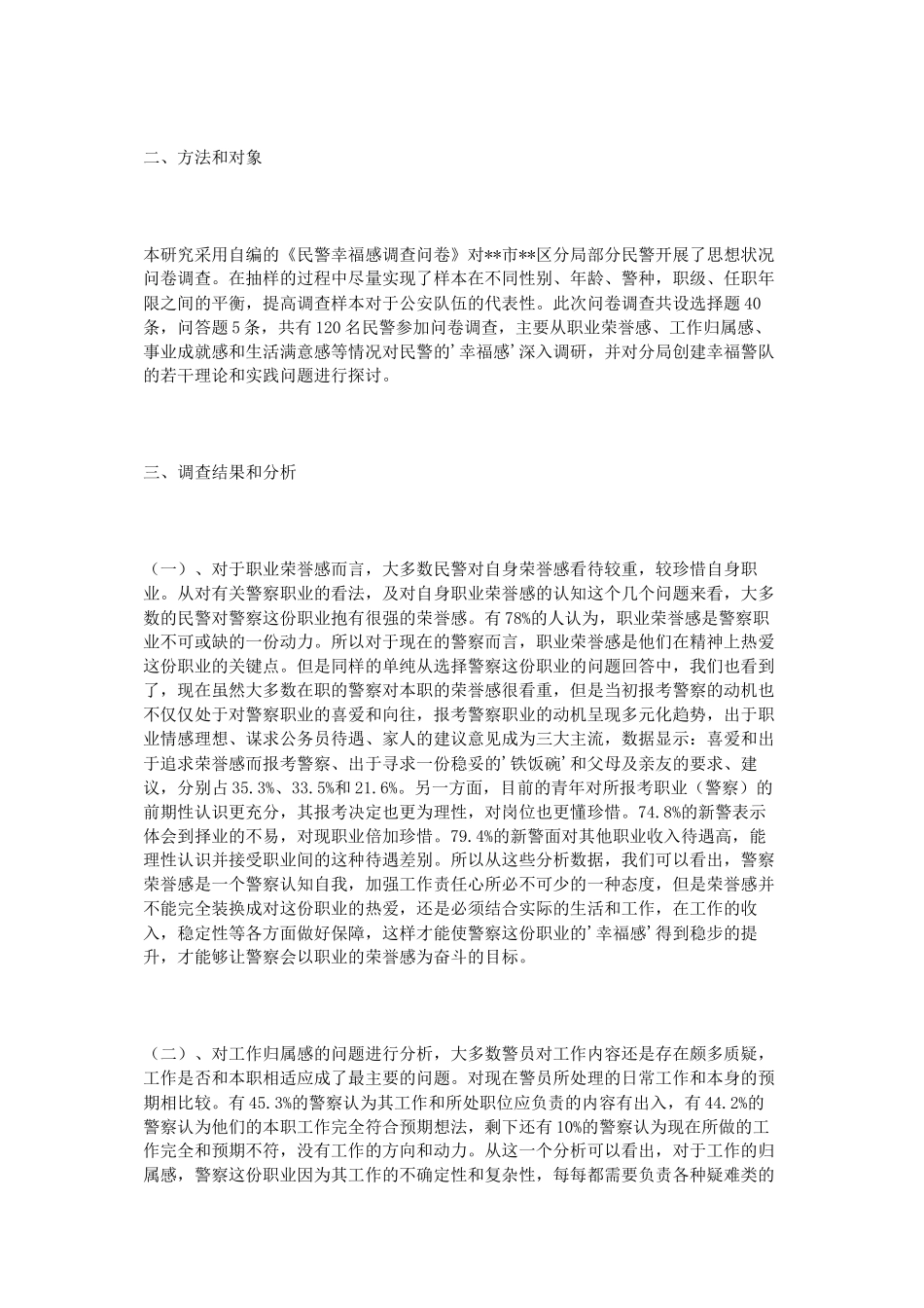 2016公安民警幸福感调查与思考_第2页