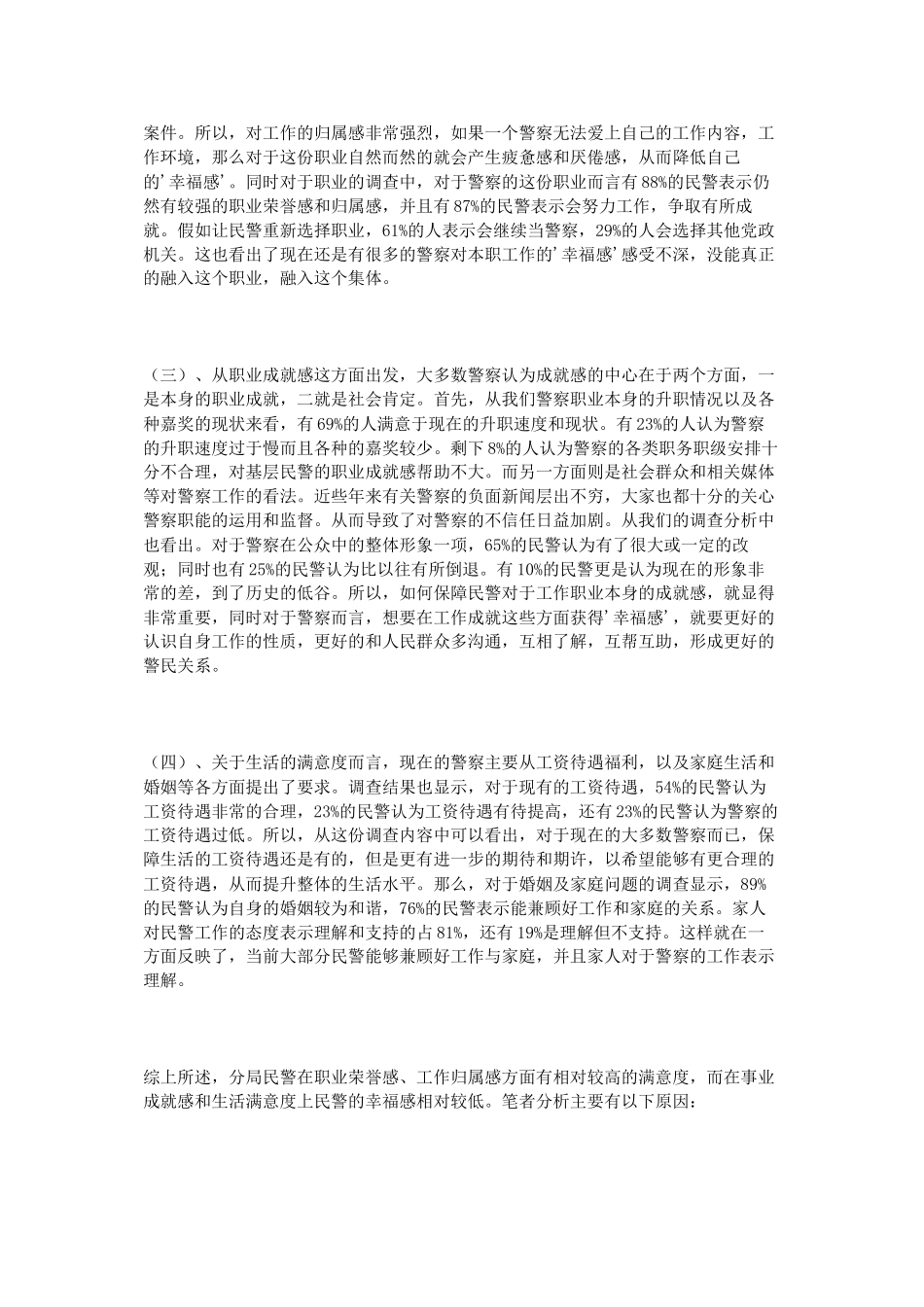 2016公安民警幸福感调查与思考_第3页
