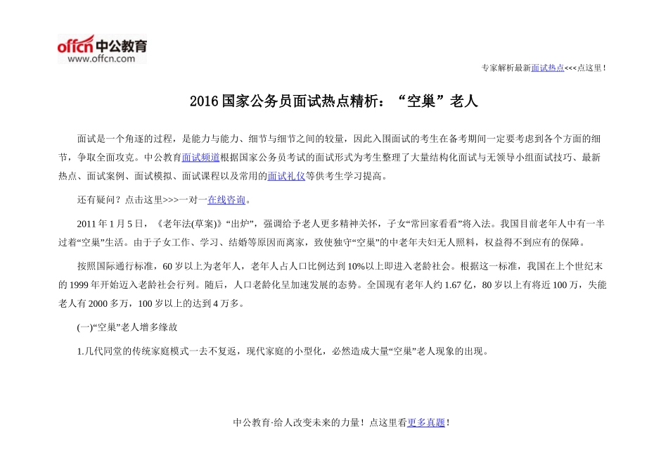 2016国家公务员面试热点精析：“空巢”老人_第1页