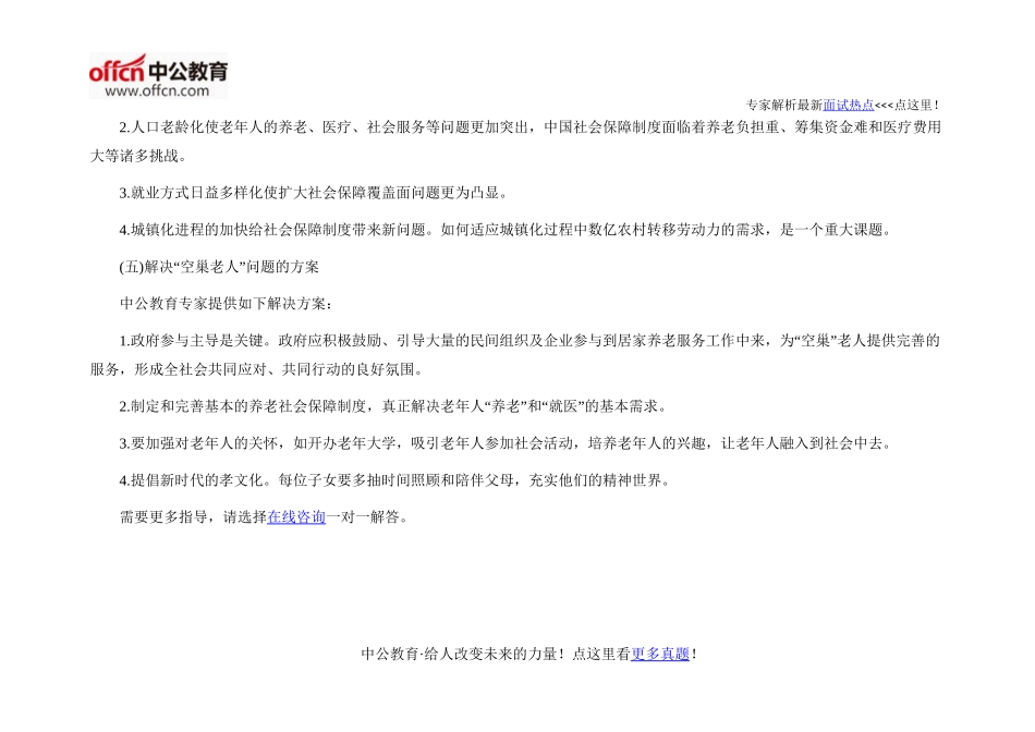 2016国家公务员面试热点精析：“空巢”老人_第3页
