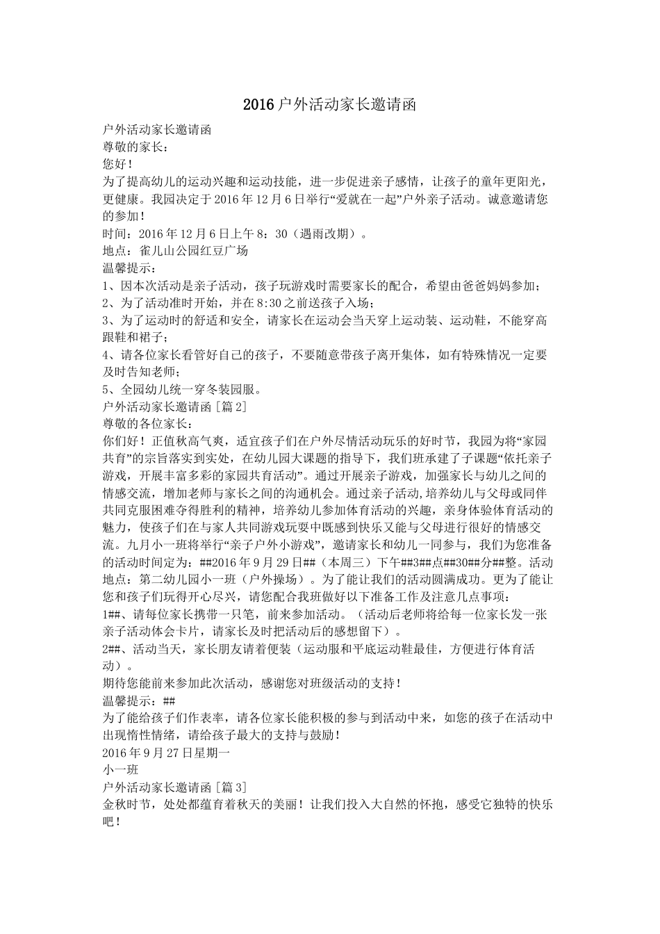 2016户外活动家长邀请函_第1页