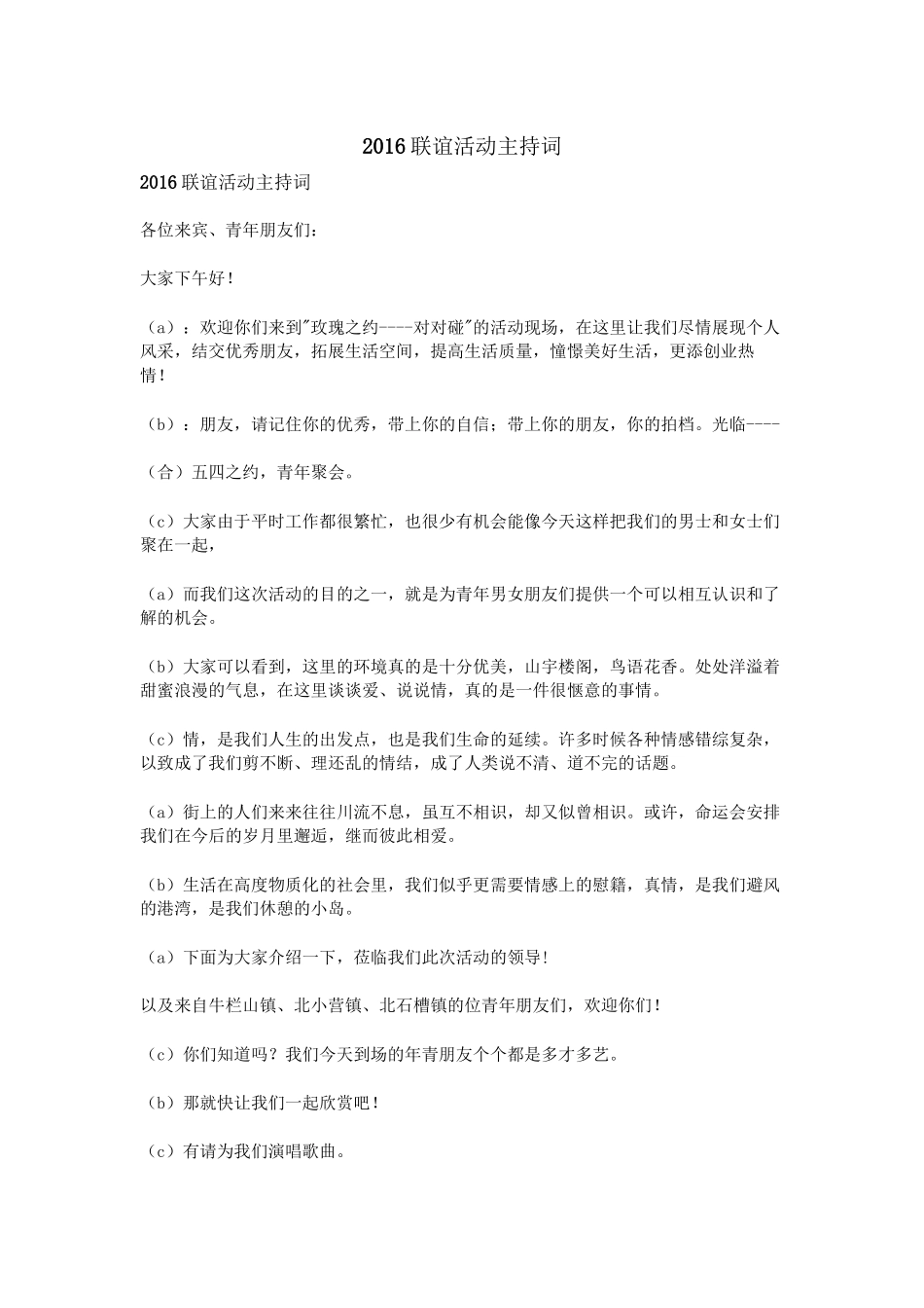 2016联谊活动主持词_第1页